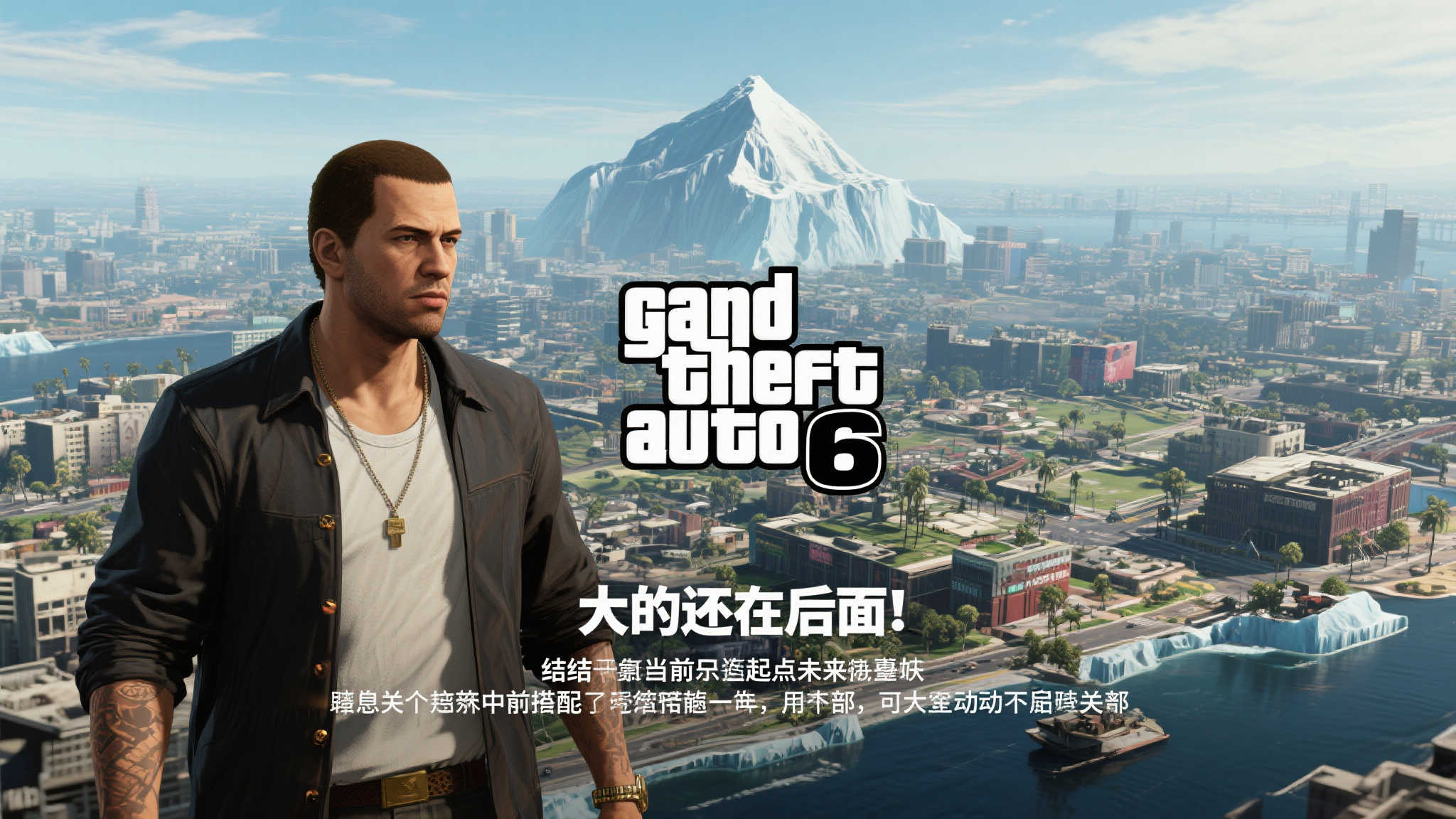 《GTA6》新预告仅揭开序幕,更多惊喜待发掘! 5. 小结 当前只是起点未来可期
总而