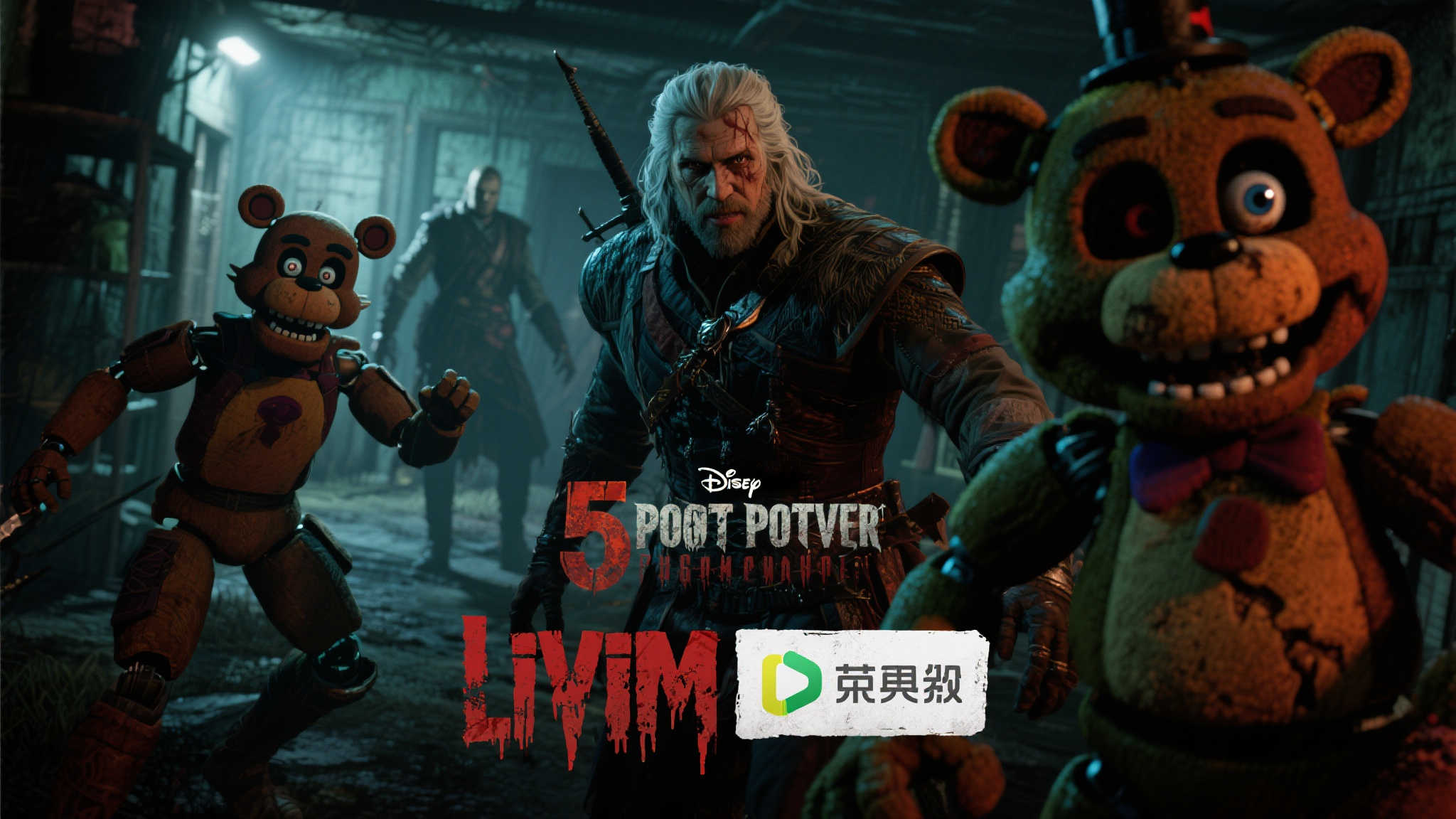 黎明杀机9周年庆震撼联动《巫师3》与《玩具熊五夜后宫