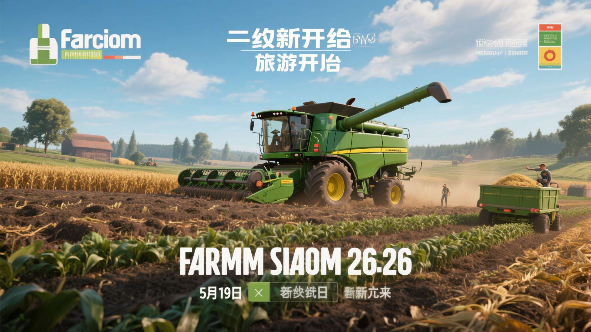 《Farming Simulator 26》将于5月19日发售！迎接农场经营新挑战